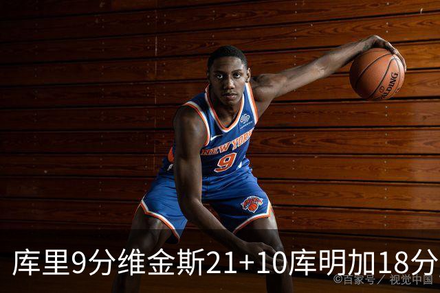 库里9分维金斯21+10库明加18分 勇士大胜76人