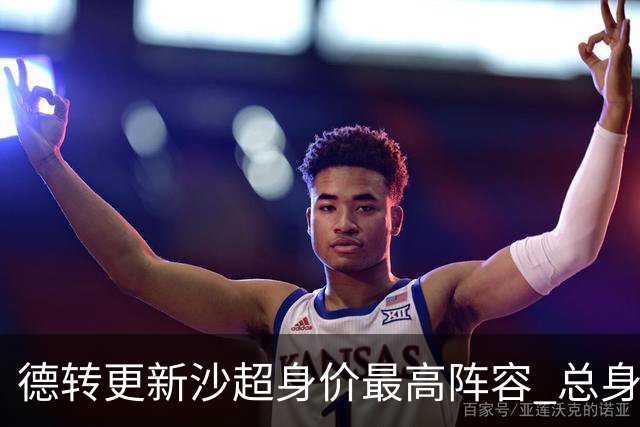 德转更新沙超身价最高阵容 总身价高达2.47亿欧元