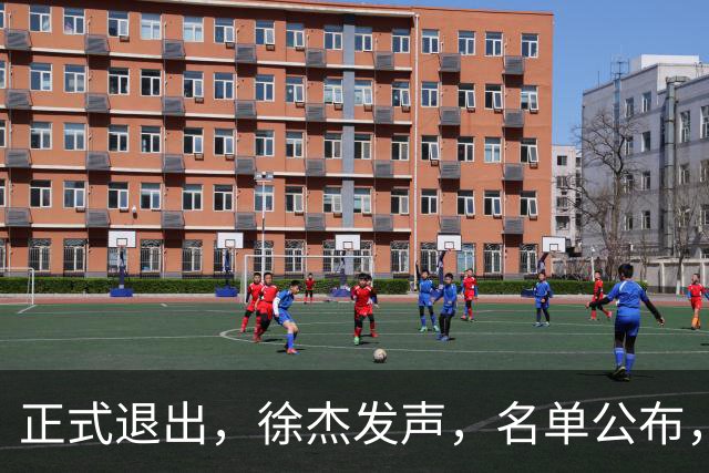正式退出，徐杰发声，名单公布，离开广东，去向曝光，杜锋祝福